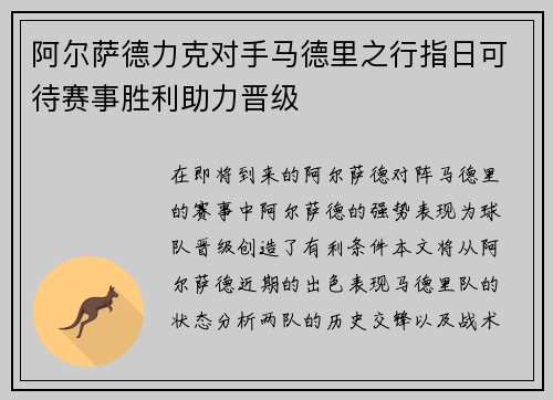 阿尔萨德力克对手马德里之行指日可待赛事胜利助力晋级