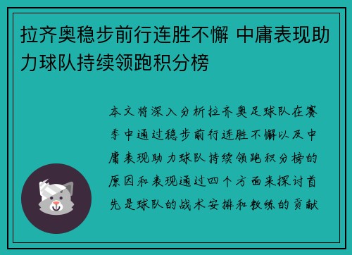 拉齐奥稳步前行连胜不懈 中庸表现助力球队持续领跑积分榜