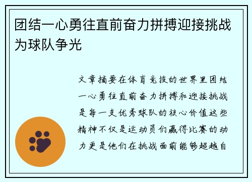 团结一心勇往直前奋力拼搏迎接挑战为球队争光