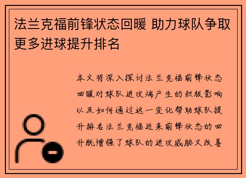 法兰克福前锋状态回暖 助力球队争取更多进球提升排名