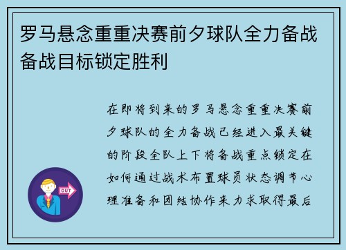 罗马悬念重重决赛前夕球队全力备战备战目标锁定胜利