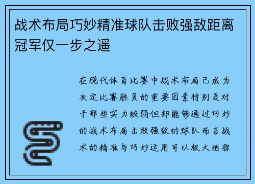 战术布局巧妙精准球队击败强敌距离冠军仅一步之遥