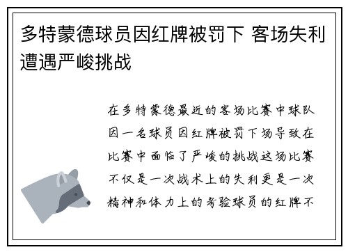 多特蒙德球员因红牌被罚下 客场失利遭遇严峻挑战
