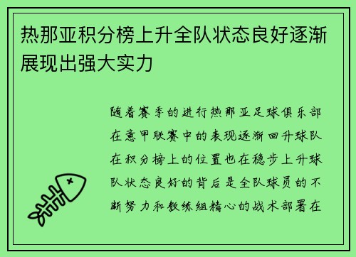热那亚积分榜上升全队状态良好逐渐展现出强大实力