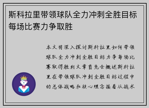 斯科拉里带领球队全力冲刺全胜目标每场比赛力争取胜