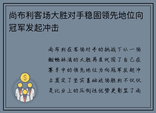 尚布利客场大胜对手稳固领先地位向冠军发起冲击
