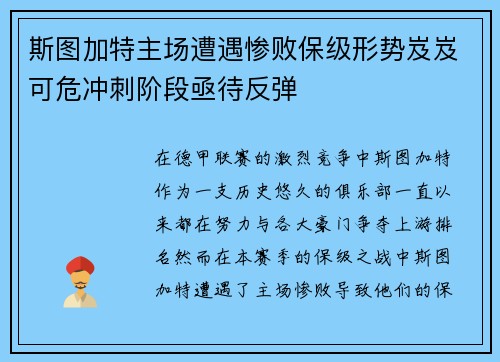 斯图加特主场遭遇惨败保级形势岌岌可危冲刺阶段亟待反弹