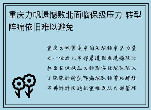 重庆力帆遗憾败北面临保级压力 转型阵痛依旧难以避免