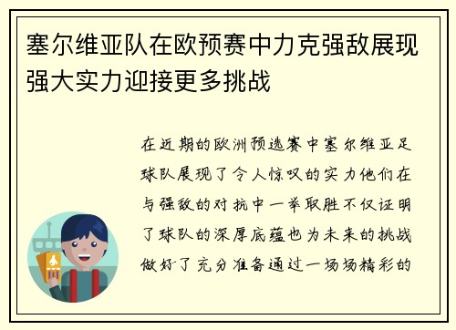 塞尔维亚队在欧预赛中力克强敌展现强大实力迎接更多挑战