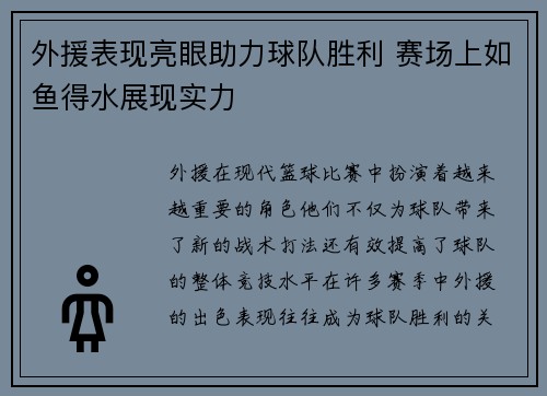 外援表现亮眼助力球队胜利 赛场上如鱼得水展现实力