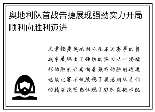 奥地利队首战告捷展现强劲实力开局顺利向胜利迈进