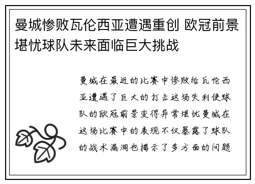 曼城惨败瓦伦西亚遭遇重创 欧冠前景堪忧球队未来面临巨大挑战