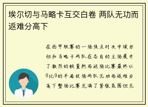 埃尔切与马略卡互交白卷 两队无功而返难分高下