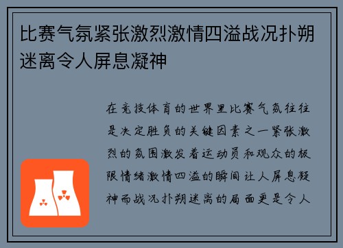 比赛气氛紧张激烈激情四溢战况扑朔迷离令人屏息凝神
