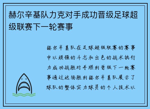 赫尔辛基队力克对手成功晋级足球超级联赛下一轮赛事