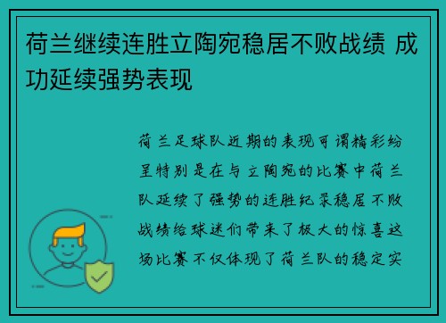 荷兰继续连胜立陶宛稳居不败战绩 成功延续强势表现 荷兰继续连胜立陶宛稳居不败战绩 成功延续强势表现