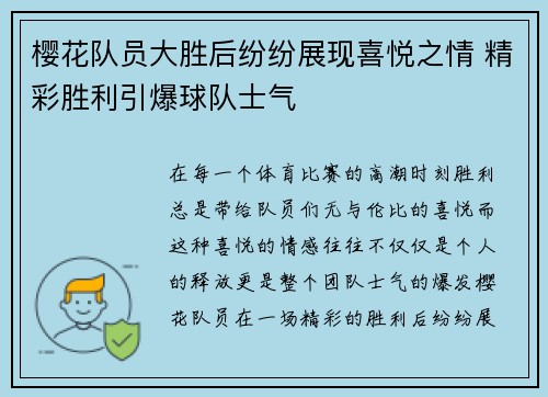 樱花队员大胜后纷纷展现喜悦之情 精彩胜利引爆球队士气 樱花队员大胜后纷纷展现喜悦之情 精彩胜利引爆球队士气